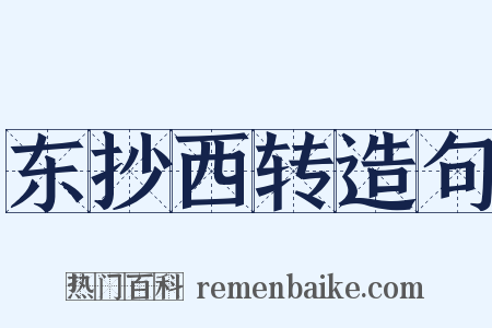 东抄西转造句是什么意思的图片